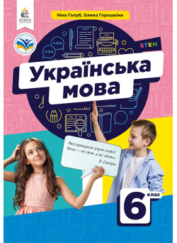 НУШ Підручник Освіта Українська мова 6 клас Голуб