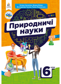 НУШ Підручник Освіта Природничі науки 6 клас Засєкіна