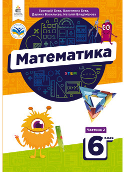 НУШ Підручник Освіта Математика 6 клас Частина 2 Бевз