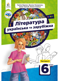 НУШ Підручник Освіта Українська та зарубіжна література 6 клас Частина 2 Яценко