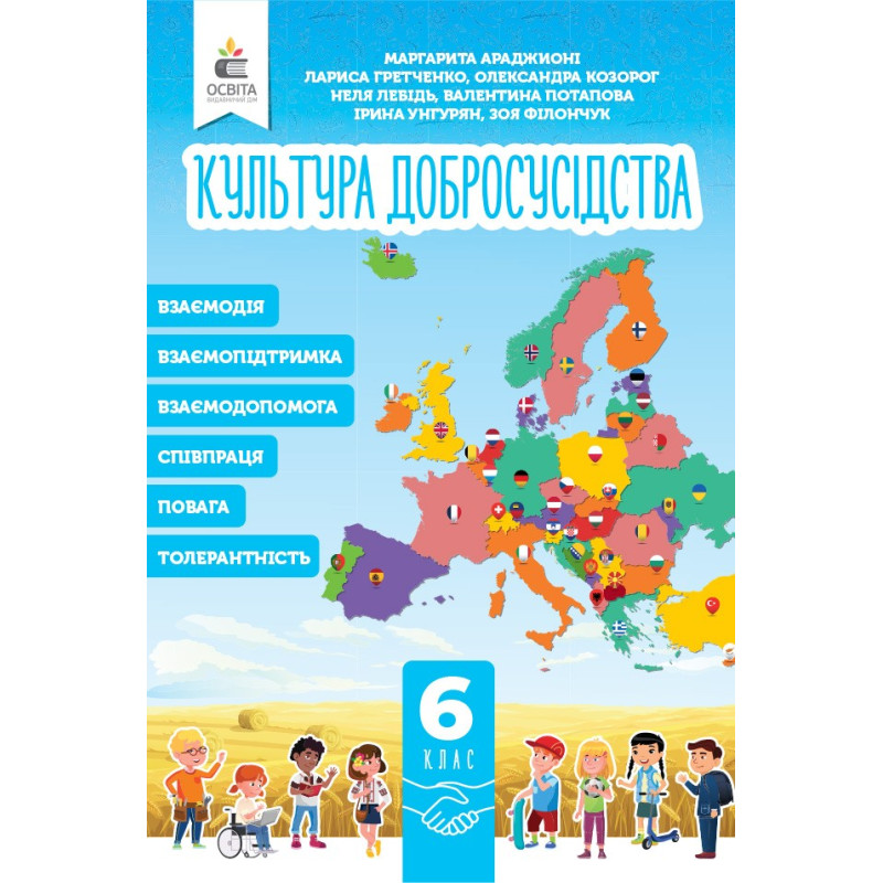 НУШ Підручник Освіта Культура добросусідства 6 клас Араджионі