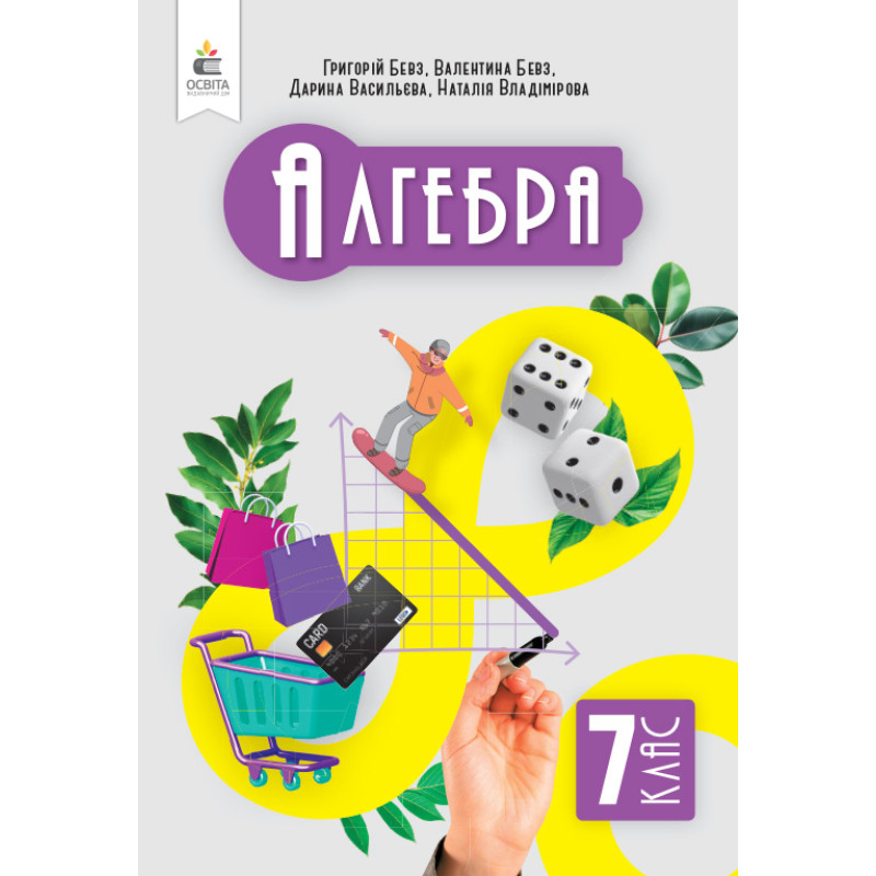 НУШ Підручник Освіта Алгебра 7 клас Бевз