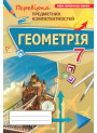 НУШ Збірник Оріон Геометрія 7 клас Перевірка предметних компетентностей (ППК) Тарасенкова