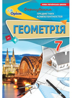 НУШ Збірник Оріон Геометрія 7 клас Формування предметних компетентностей (ФПК) Тарасенкова