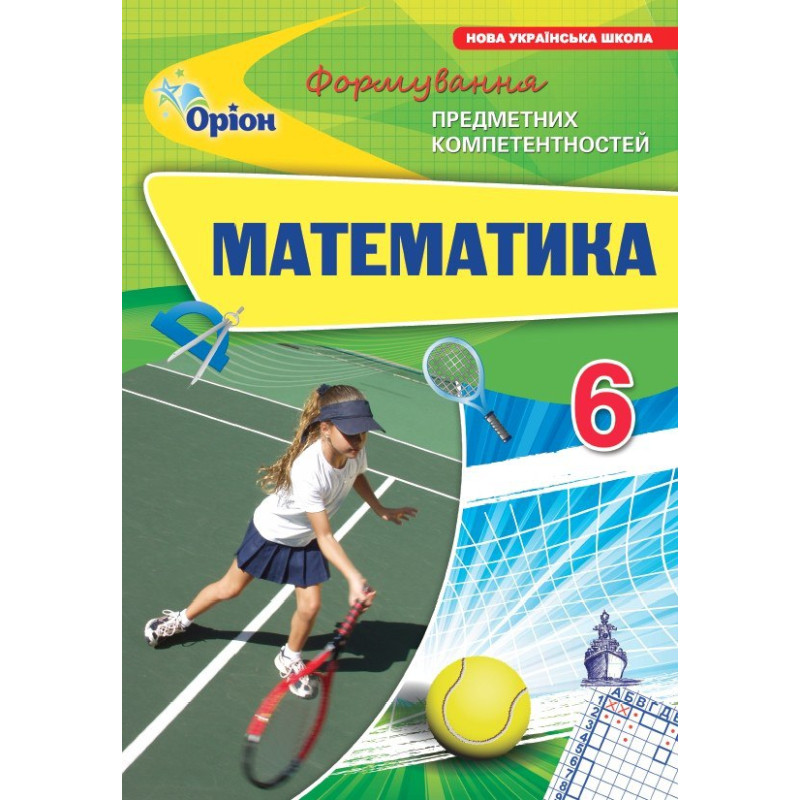 НУШ Збірник задач Оріон Математика 6 клас Формування предметних компетентностей Тарасенкова