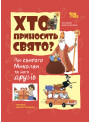 Хто приносить свято? Про святого Миколая та його друзів. Основа Володимир Попадюк