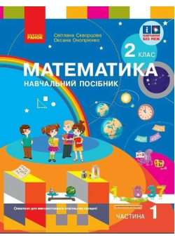 НУШ-2 Навчальний посібник Ранок Математика 2 клас Частина 1+ безкоштовно вкладка для самостійних робіт Скворцова, Онопрієнко