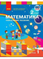 НУШ-2 Навчальний посібник Ранок Математика 2 клас Частина 1+ безкоштовно вкладка для самостійних робіт Скворцова, Онопрієнко