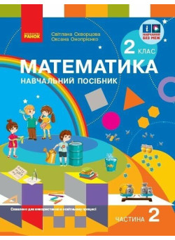 НУШ-2 Навчальний посібник Ранок Математика 2 клас Частина 2+ безкоштовно вкладка для самостійних робіт Скворцова, Онопрієнко
