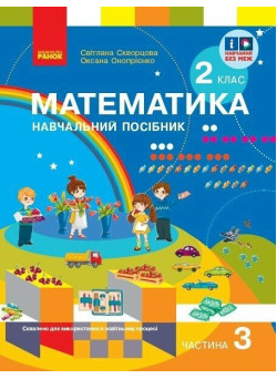 НУШ-2 Навчальний посібник Ранок Математика 2 клас Частина 3 + безкоштовно вкладка для самостійних робіт Скворцова, Онопрієнко