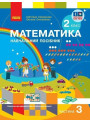 НУШ-2 Навчальний посібник Ранок Математика 2 клас Частина 3 + безкоштовно вкладка для самостійних робіт Скворцова, Онопрієнко