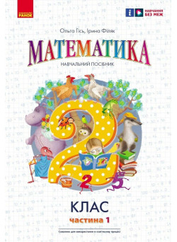НУШ-2 Навчальний посібник Ранок Математика 2 клас Частина 1 Гісь, Філяк