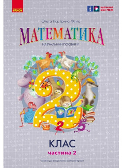 НУШ-2 Навчальний посібник Ранок Математика 2 клас Частина 2 Гісь, Філяк