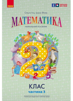 НУШ-2 Навчальний посібник Ранок Математика 2 клас Частина 3 Гісь, Філяк