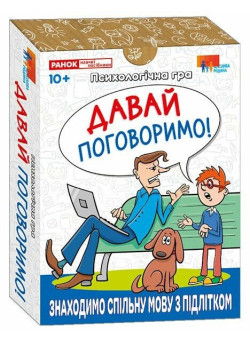 Психологічна гра "Давай поговоримо!" Знаходимо спільну мову з підлітком 10+ Ранок. Наочні посібники