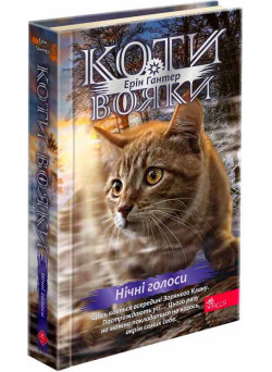 Коти-вояки АССА Знамення Зореклану Книга 3. Нічні голоси