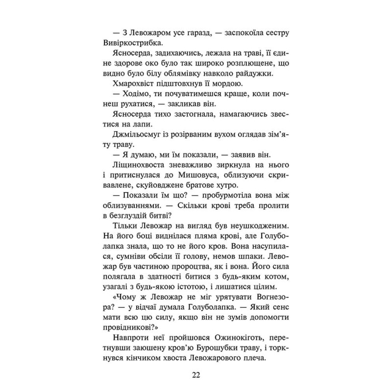 Коти-вояки АССА Знамення Зореклану Книга 3. Нічні голоси