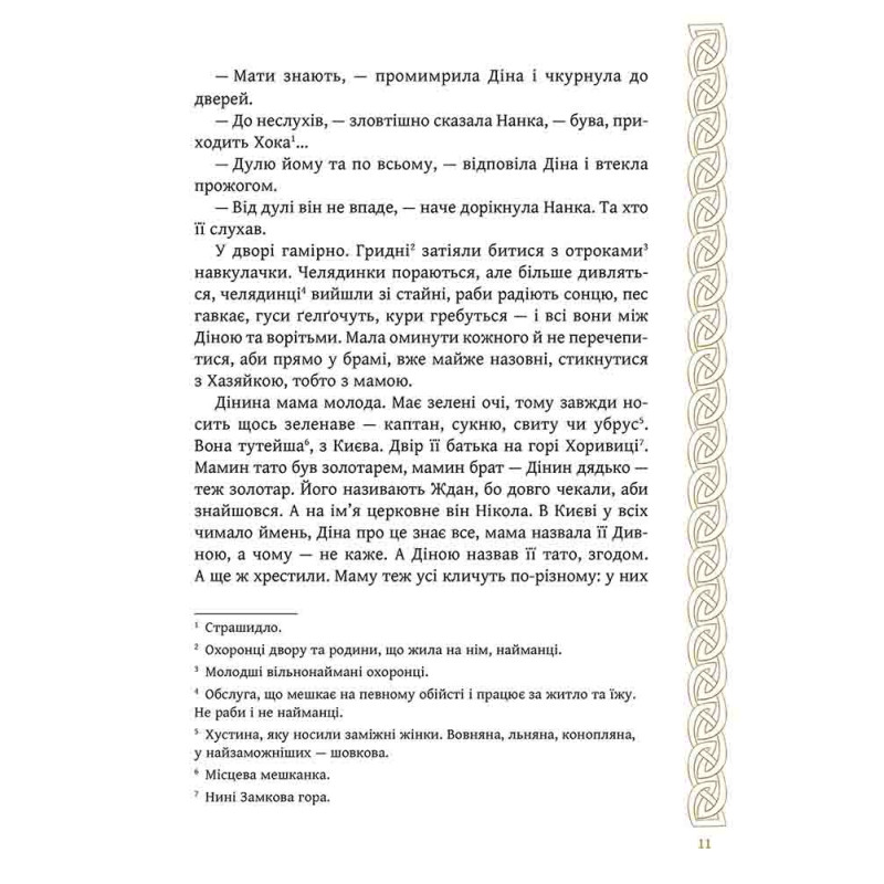 Київ. Звір для Діни АССА Олексій Гедеонов