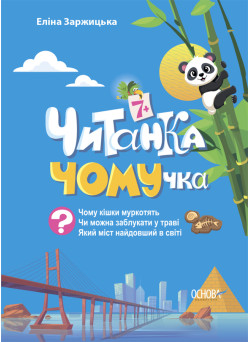 Читанка ЧОМУчка 7+ Основа Еліна Заржицька