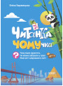 Читанка ЧОМУчка 7+ Основа Еліна Заржицька
