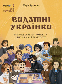 Видатні українки. Розповіді для дітей про відвагу, здійснення мрій та віру в себе Основа Марія Франкова