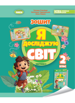 НУШ-2 Робочий зошит Генеза Я досліджую світ 2 клас Частина 2 Гільберг 2024 рік
