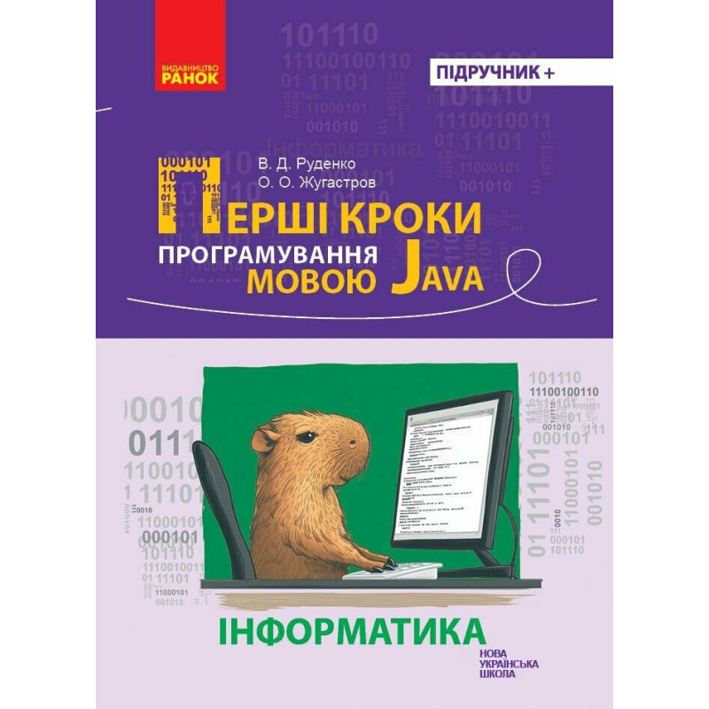Перші кроки програмування мовою Java Ранок Руденко, Жугастров