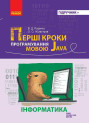Перші кроки програмування мовою Java Ранок Руденко, Жугастров