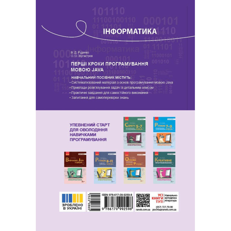 Перші кроки програмування мовою Java Ранок Руденко, Жугастров