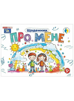 Щоденник. Про мене 5+ Ранок