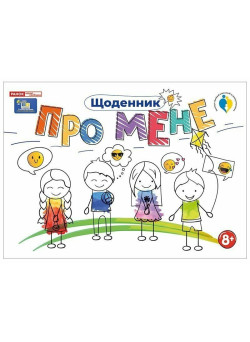 Щоденник. Про мене 8+ Ранок