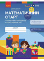 Математичний старт Ранок Зошит для дітей 5-6 років. Частина 1 Скворцова, Онопрієнко