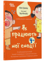 Як працюють мої емоції: книжка для дітей (і дорослих!). 4+ Основа - Філіп Грімбер