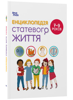 Енциклопедія статевого життя. 7-9 років Основа - Крістіан Верду, Жан Коен, Жаклін Кан-Натан