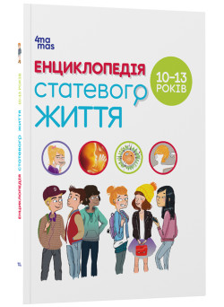 Енциклопедія статевого життя. 10-13 років Основа - Жаклін Кан-Натан, Жан Коен, Крістіан Верду