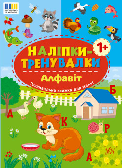 Наліпки-тренувалки УЛА Алфавіт