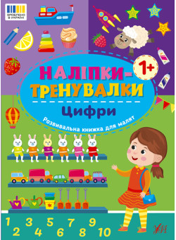Наліпки-тренувалки УЛА Цифри