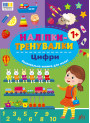 Наліпки-тренувалки УЛА Цифри