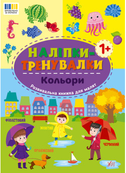 Наліпки-тренувалки УЛА Кольори