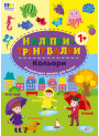 Наліпки-тренувалки УЛА Кольори