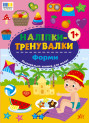 Наліпки-тренувалки УЛА Форми