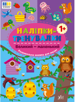 Наліпки-тренувалки УЛА Великий - маленький