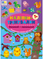 Наліпки-тренувалки УЛА Великий - маленький