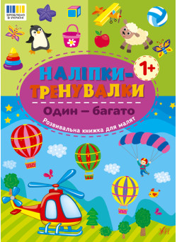 Наліпки-тренувалки УЛА Один - багато