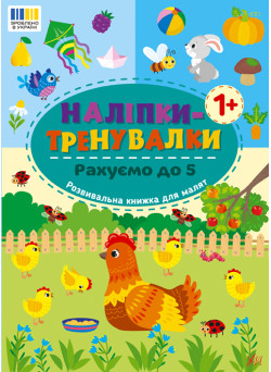 Наліпки-тренувалки УЛА Рахуємо до 5