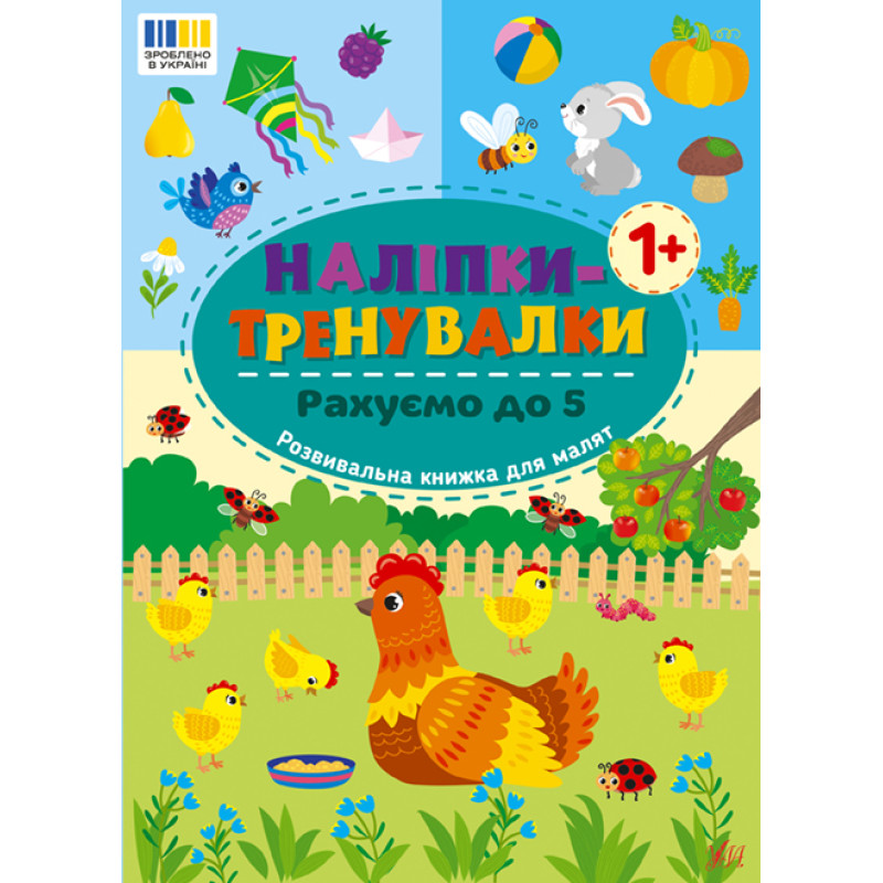 Наліпки-тренувалки УЛА Рахуємо до 5