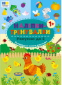 Наліпки-тренувалки УЛА Рахуємо до 5