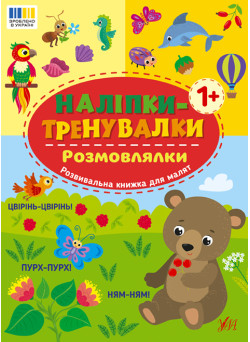 Наліпки-тренувалки УЛА Розмовлялки