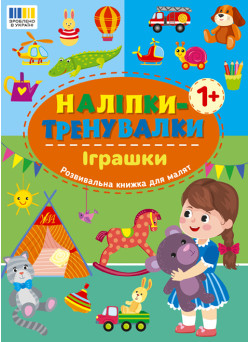 Наліпки-тренувалки УЛА Іграшки