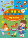 Наліпки-тренувалки УЛА Іграшки